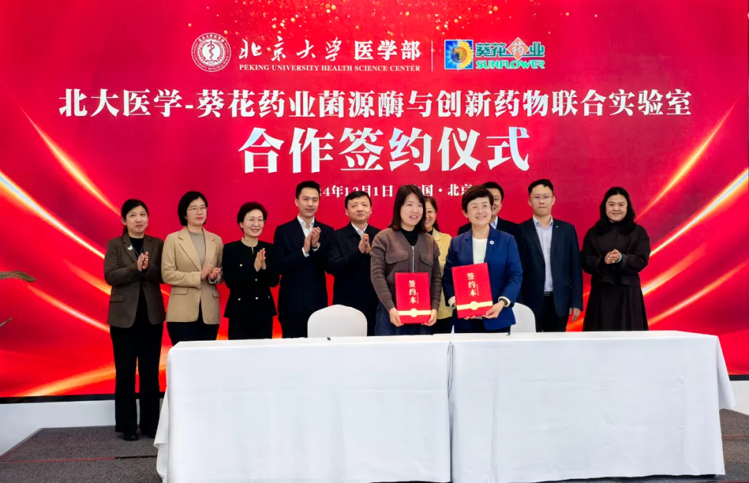 葵花藥業攜手北京大學醫學部共啟醫藥創(chuàng)新新篇章